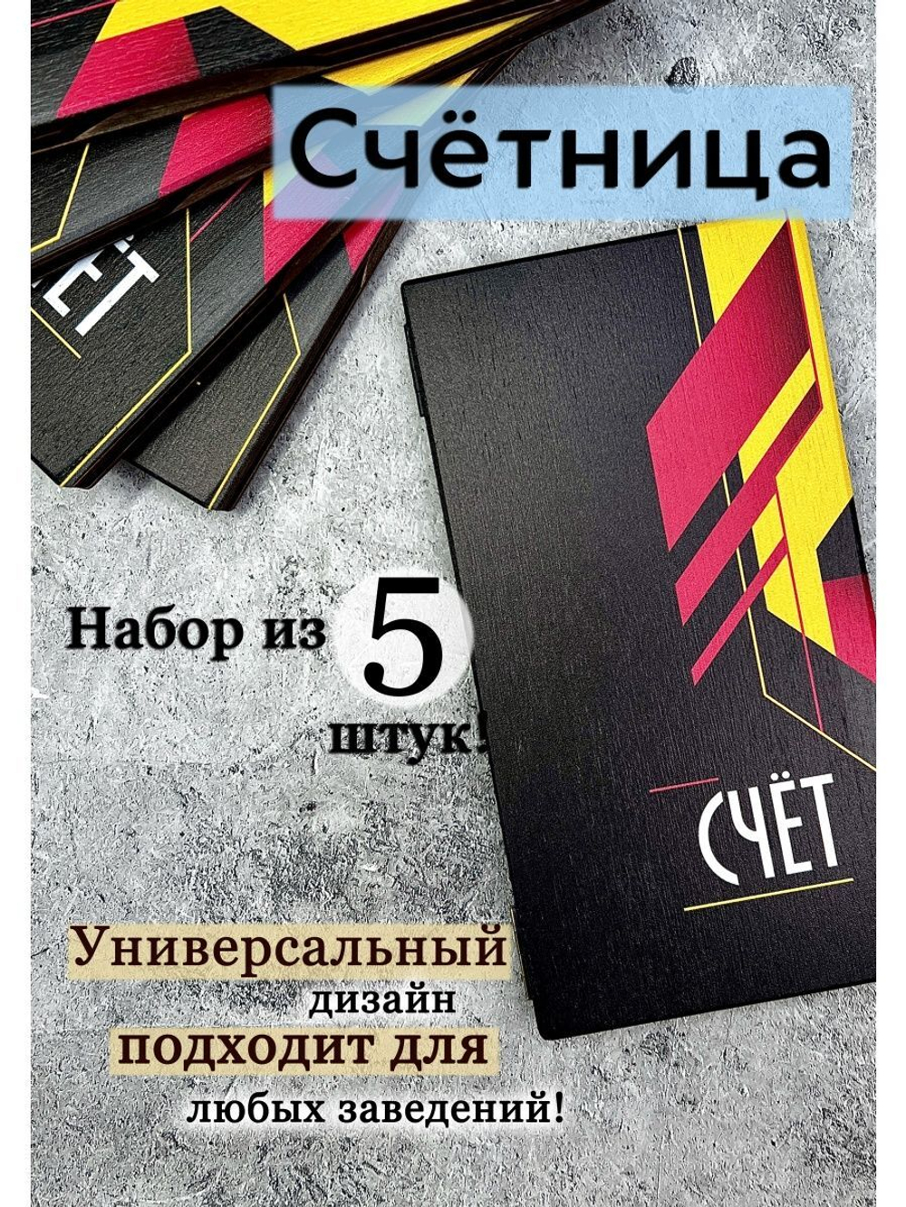 Счетница для кафе деревянная