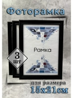 Фоторамка 15х21см (А5) набор 3шт