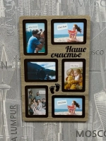 Фоторамка "Наше счастье"