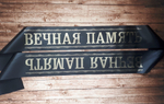 Траурная лента "Вечная память"