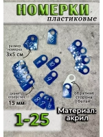Номерки для ключей акрил 3х5 см