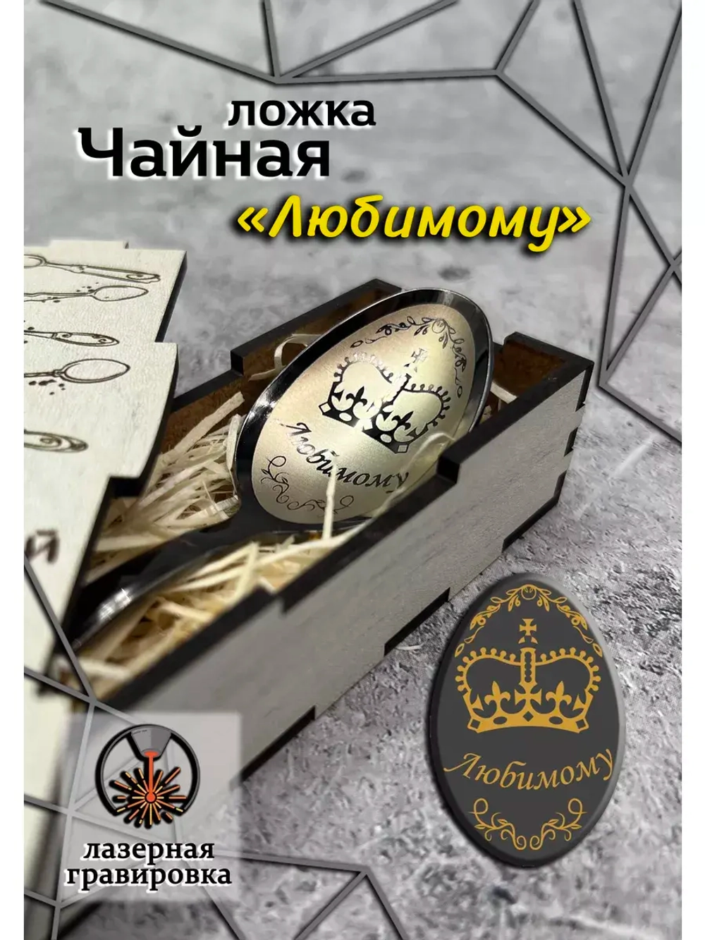 Чайная ложка Любимому