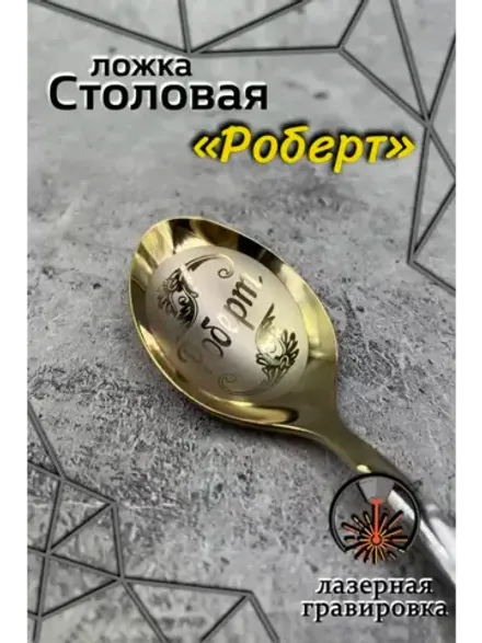 Ложка столовая Роберт
