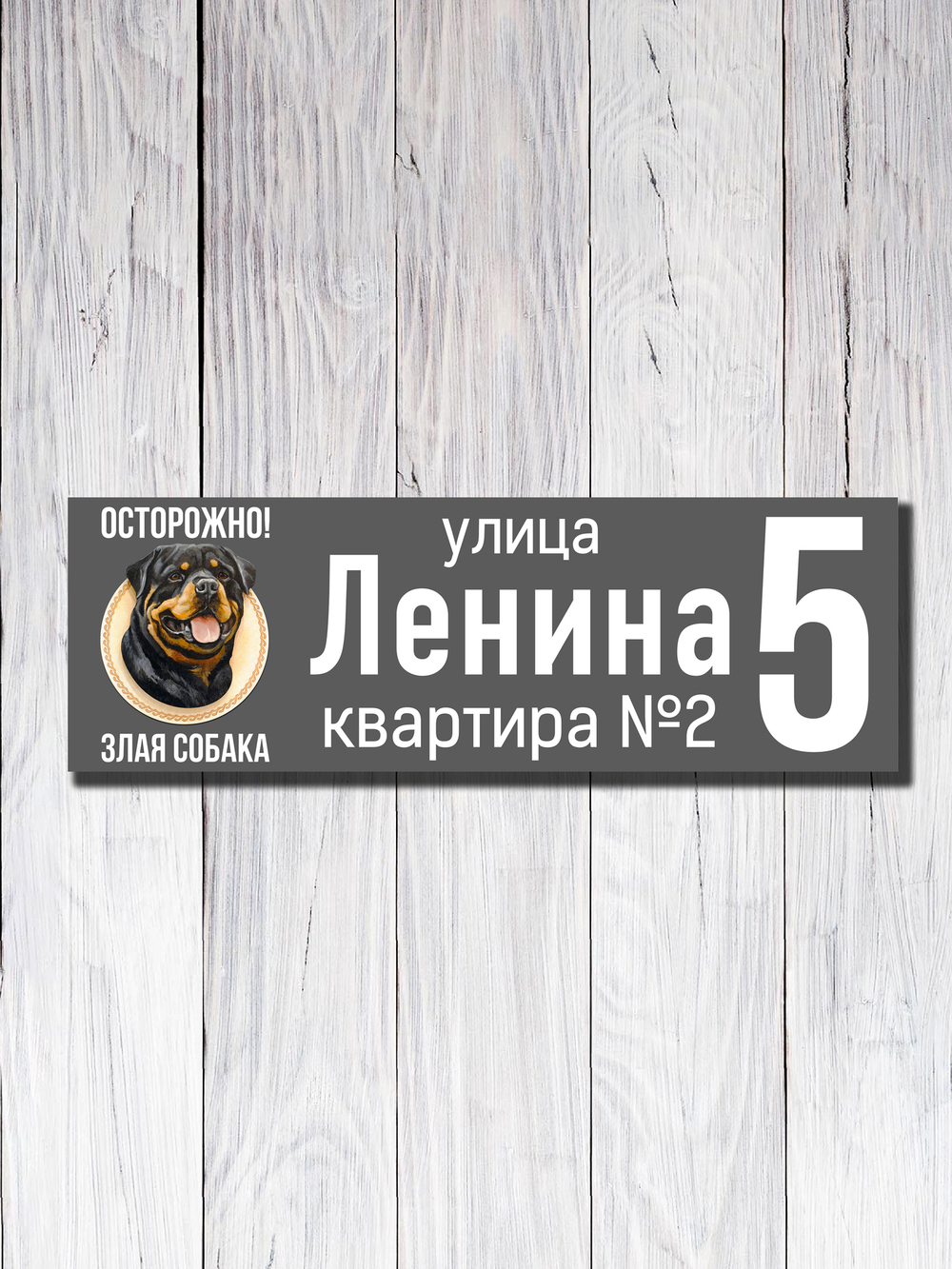 Табличка адресная УФ-12 (Злая Собака)