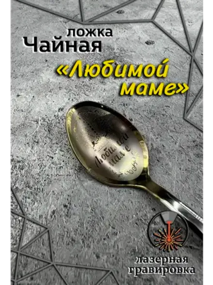 Ложка чайная Любимой маме