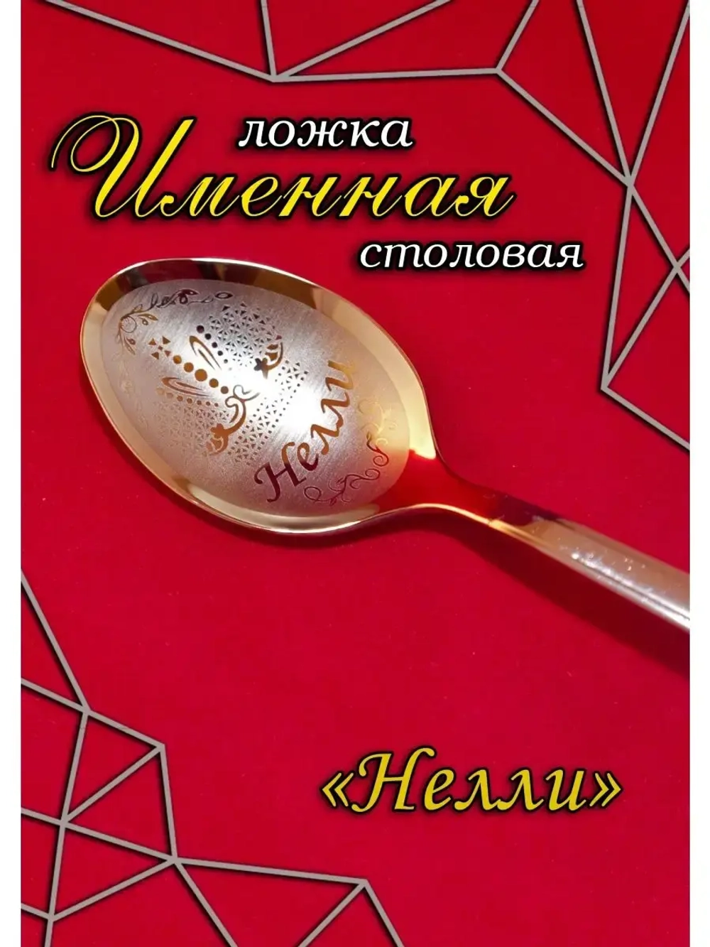 Ложка столовая Нелли