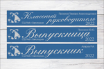 Именная лента выпускника №03