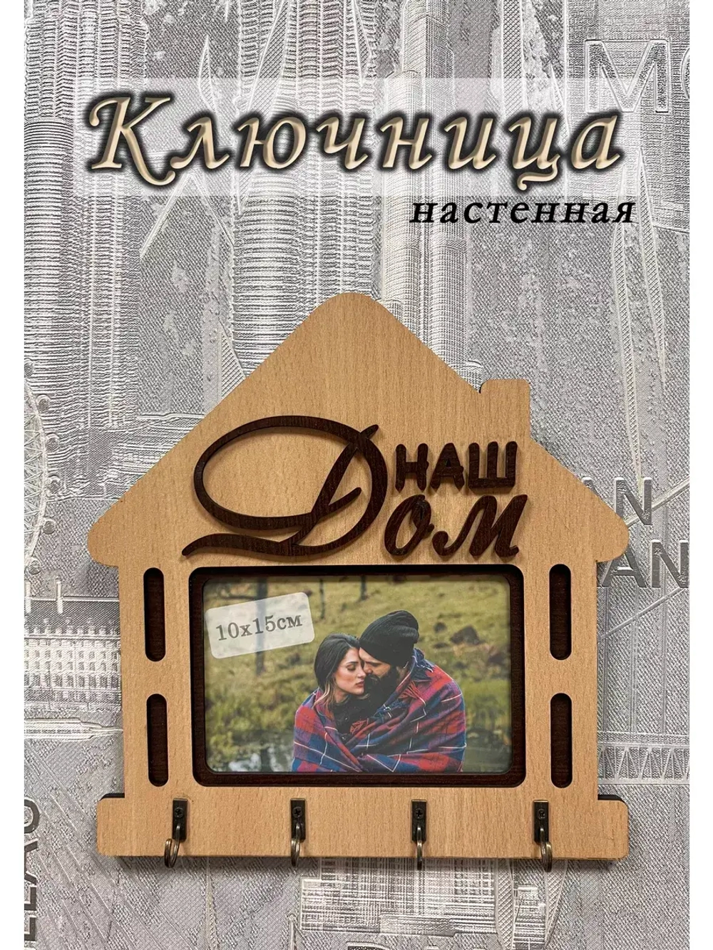 Ключница настенная "Наш Дом"