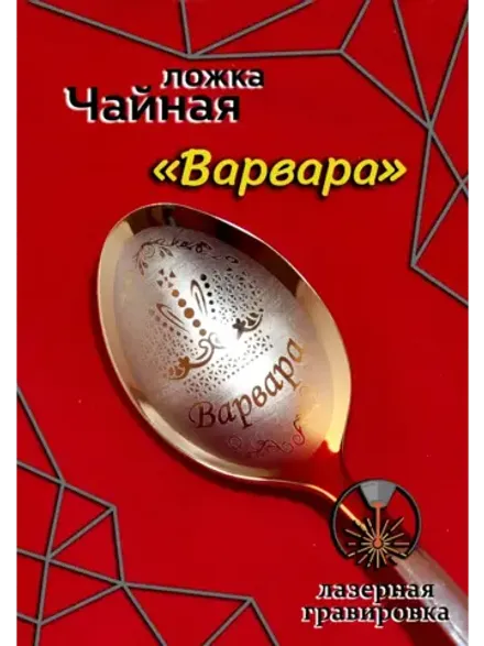 Ложка чайная Варвара