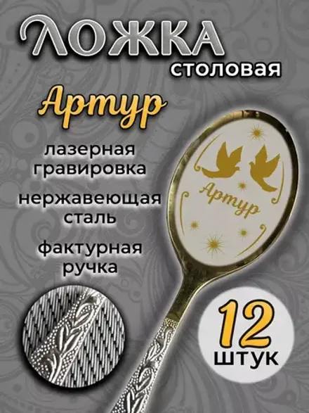 Ложка столовая Артур (набор)