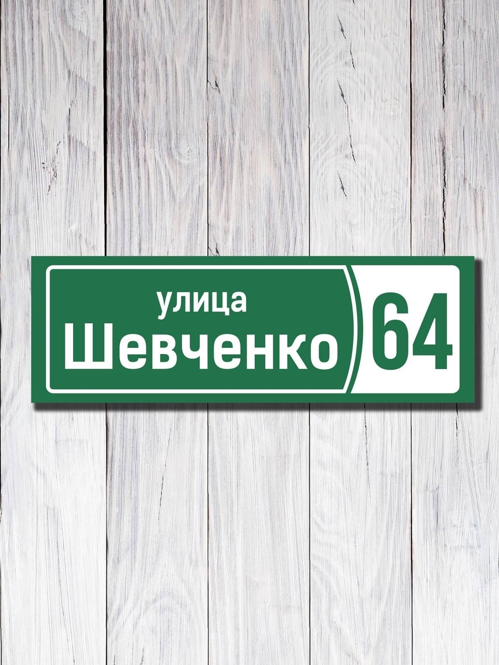 Табличка фасадная УФ-11