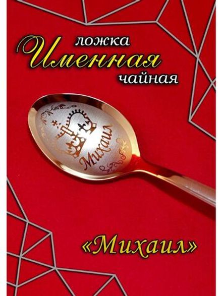 Ложка чайная Михаил