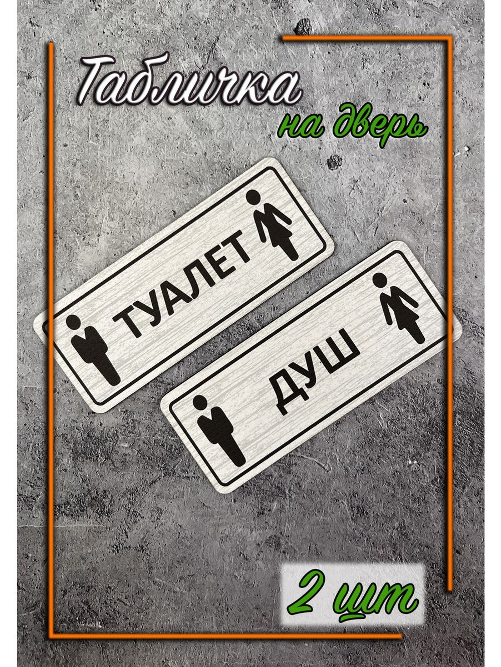 Табличка парная
