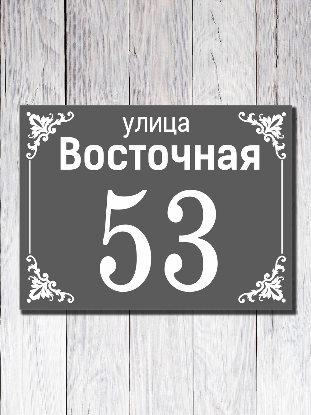 Табличка адресная УФ-5