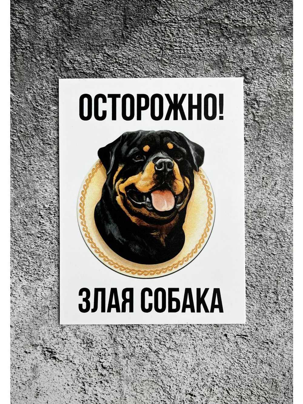 Табличка Злая собака