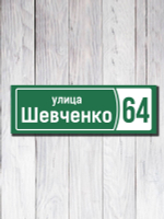 Табличка фасадная УФ-11