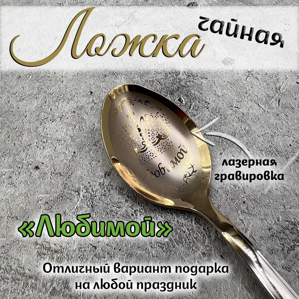 Ложка чайная "Любимой бабушке"