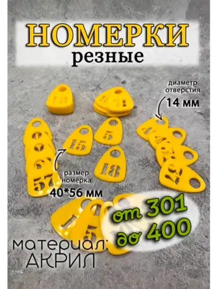 Номерки для гардероба прорезные
