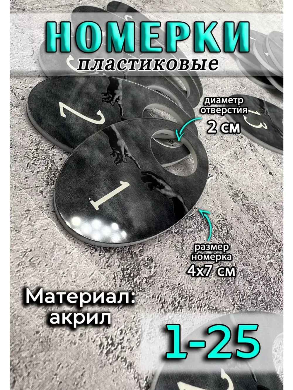Номерки для гардероба акрил 4х7 см