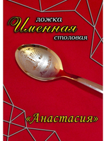 Ложка столовая Анастасия