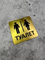 Табличка Туалет, пластик