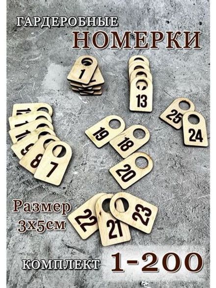 Номерки гардеробные набор 200 штук