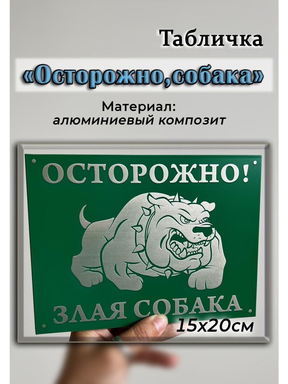 Табличка композит Осторожно Злая собака