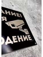 Табличка композит Видеонаблюдение для дома