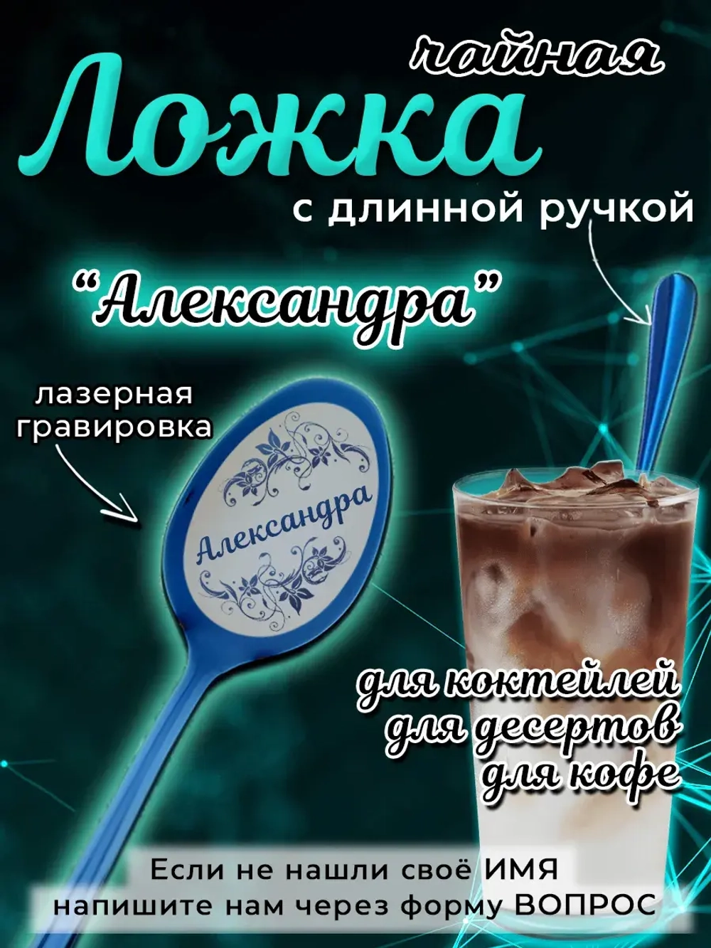 Ложка чайная с длинной ручкой Александра