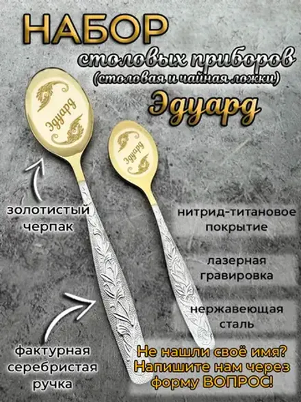 Набор ложек Эдуард