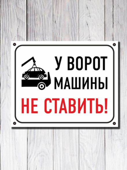 Табличка "У ворот машины НЕ СТАВИТЬ!"