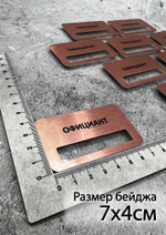 Бейдж металл 70*40мм  "Официант"