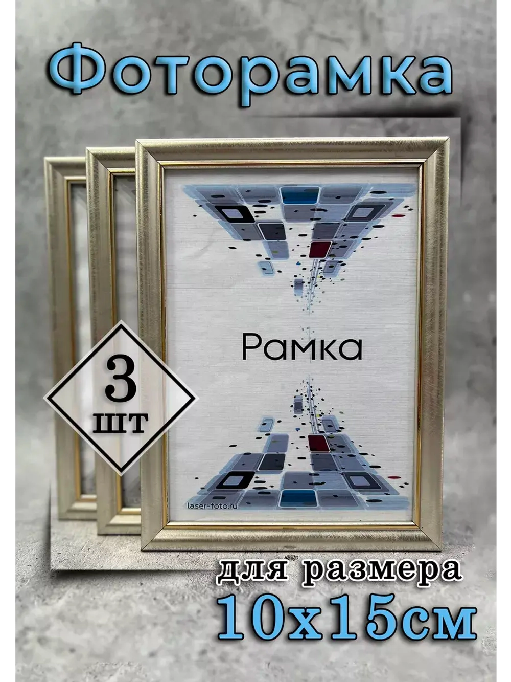 Фоторамка 10х15см набор 3шт