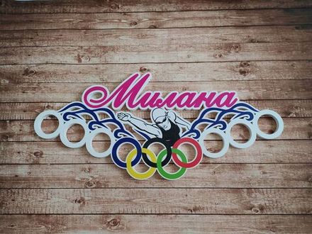 Именная медальница "Плавание"
