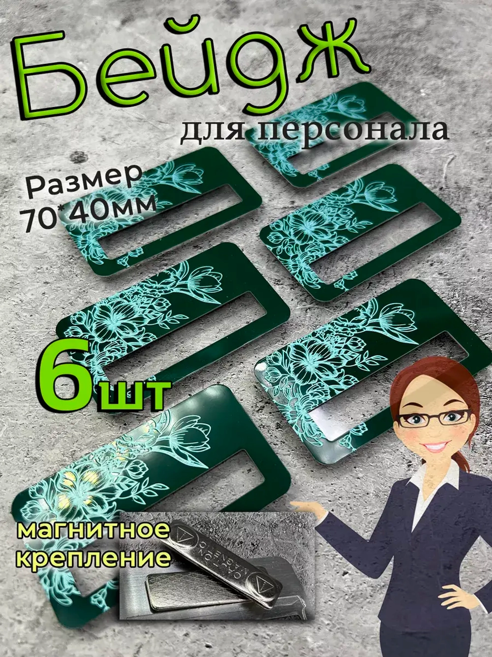 Бейдж на магните  6шт