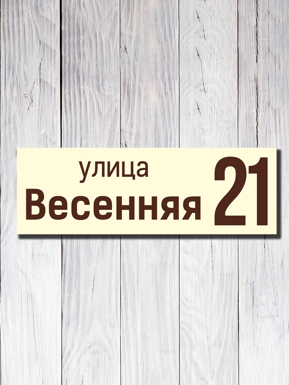 Табличка адресная УФ-15