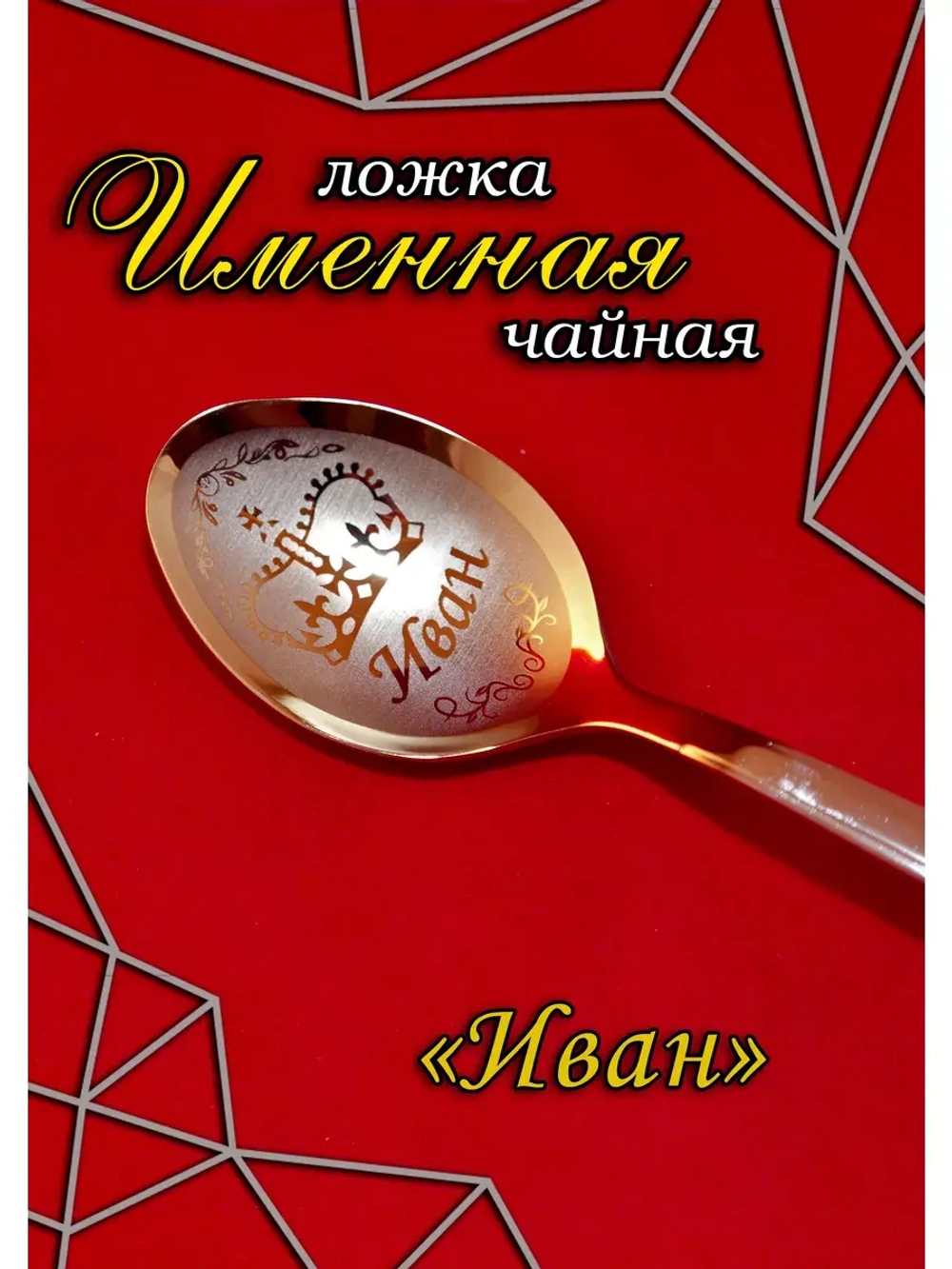 Ложка чайная Иван