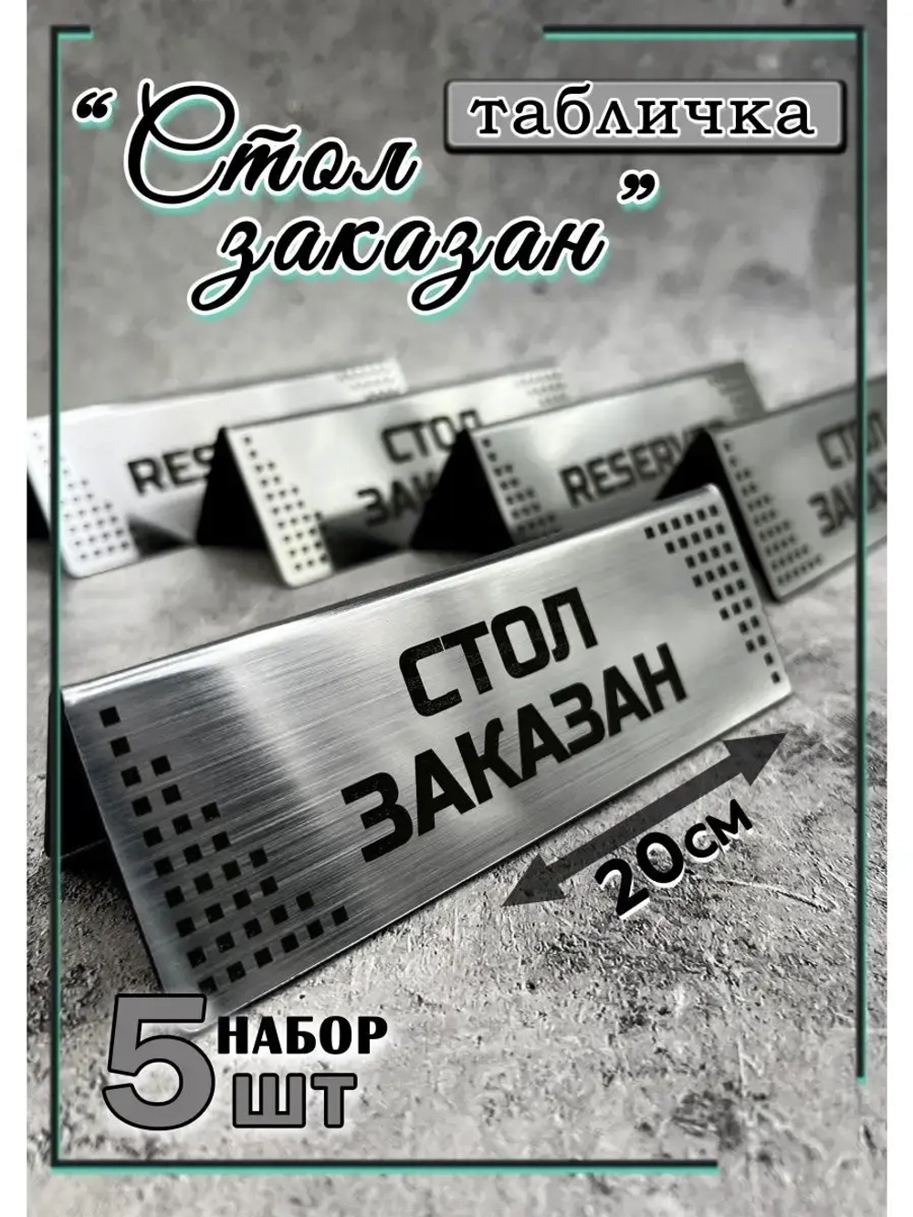 Табличка стол заказан настольная