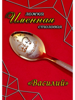 Ложка столовая Василий