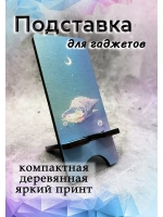 Подставка для телефона деревянная