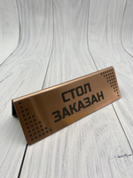 стол заказан табличка