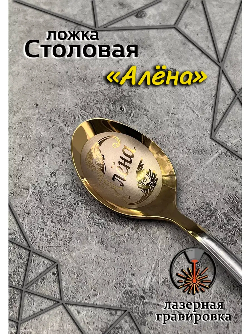 Ложка столовая Алёна