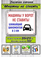 Табличка Машины не ставить