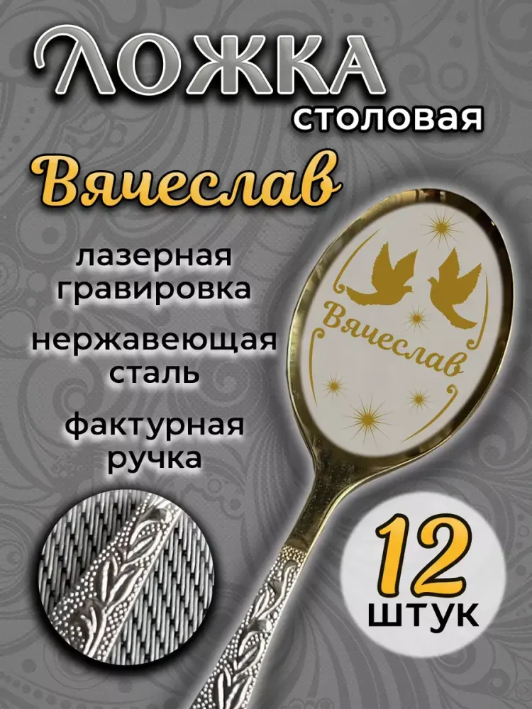 Ложка столовая Вячеслав (набор) Ложка столовая Вячеслав (набор)