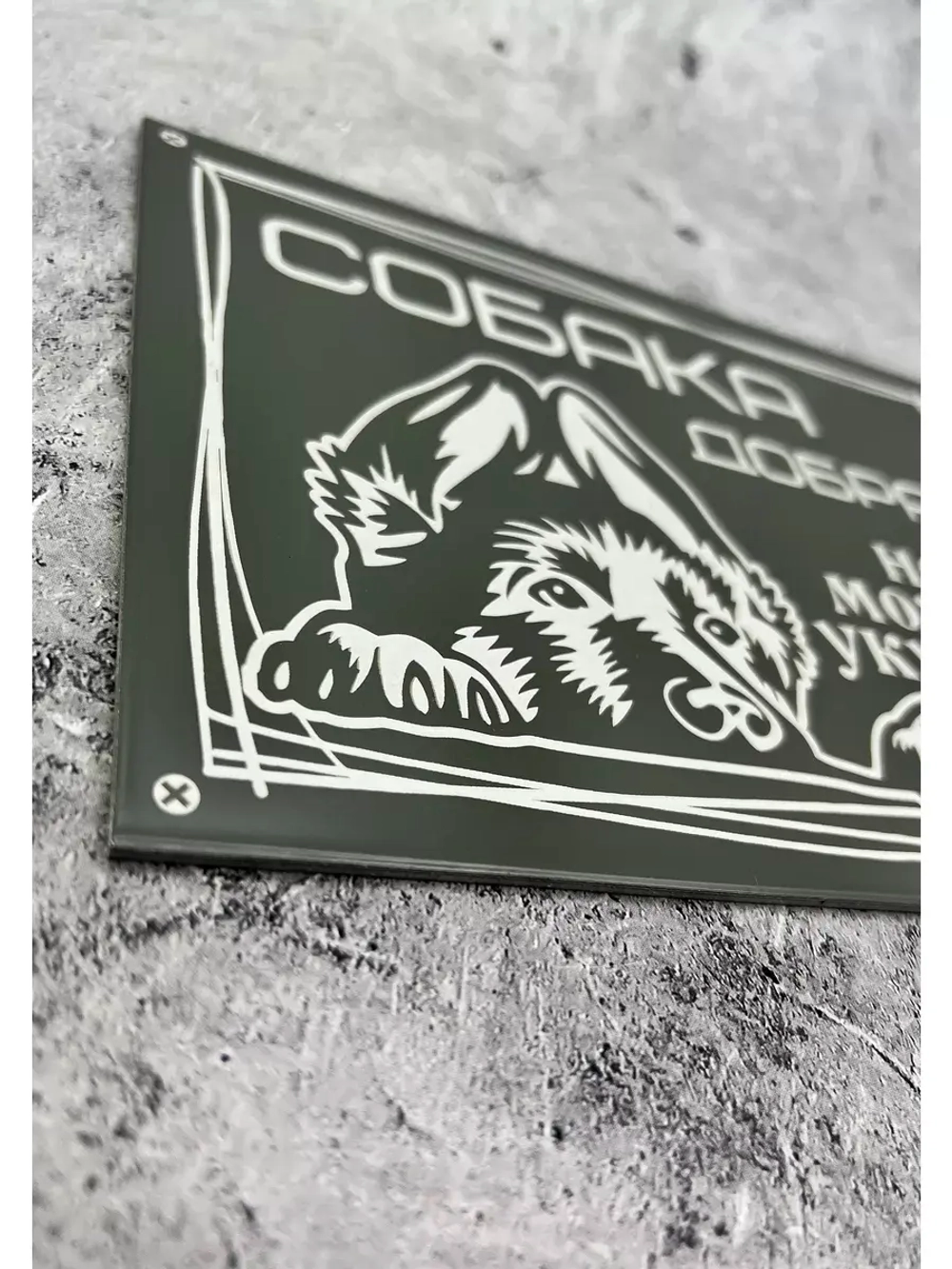 Табличка композит Осторожно собака