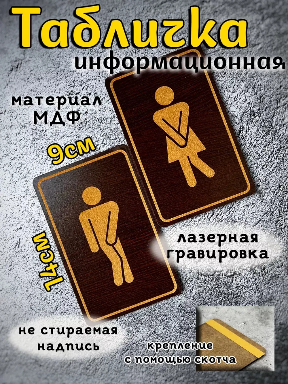 Табличка туалетная