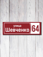 Табличка фасадная УФ-11