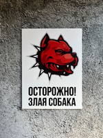 Табличка на дом Осторожно злая собака
