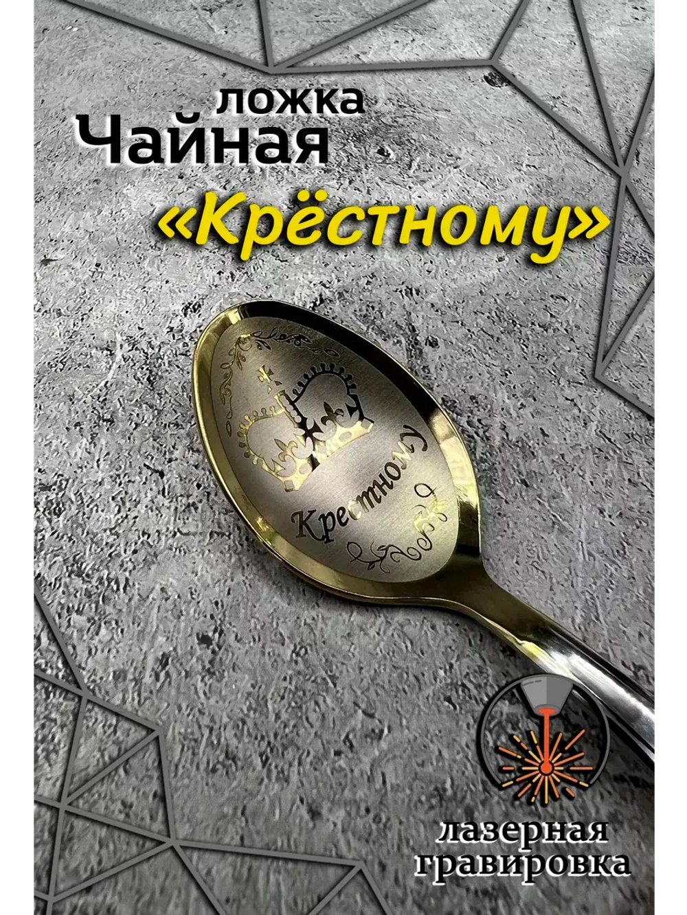 Ложка чайная Крестному