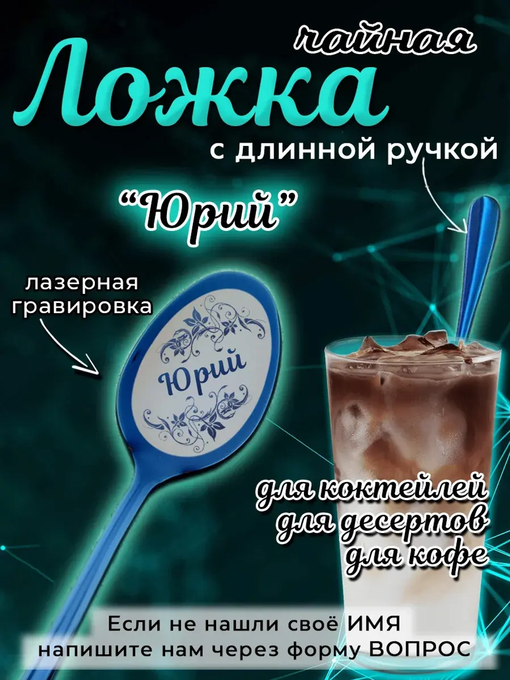 Ложка чайная с длинной ручкой Юрий